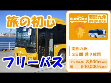 SUNQパスで九州フリーバスの旅【南部編】