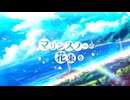 【歌ってみた】マリンスノーの花束を by ポノ