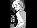 【クトゥルフ神話TRPG】崩壊した都市構造に生きる僕ら。テーマソング「真理」【非公式同人シナリオ】