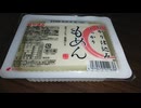YMDD_31　今日の冷や奴：やまみ・にがり仕込みしっかりもめん