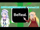 銀行員も情報流出危険SNS、BeRealとはボイスロイド解説実況