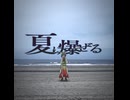 #23 「夏に爆ぜる」 / 知声 from ウェイウェイ