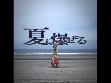 #23 「夏に爆ぜる」 / 知声 from ウェイウェイ