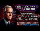 【コロナワクチンデータ隠蔽問題】◆2026年4月29日 ロン・ジョンソン上院議員が“予告していた報告”公開