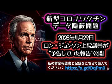 【コロナワクチンデータ隠蔽問題】◆2026年4月29日 ロン・ジョンソン上院議員が“予告していた報告”公開