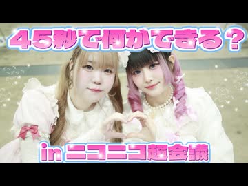 【お友達と】45秒で何ができる？踊ってみた 【ニコニコ超会議2026！】