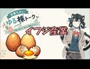 イフジ産業【宮舞モカのゆる株トーク】