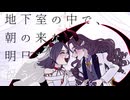 涙墨イオ - 悪魔の地下室/重音テト