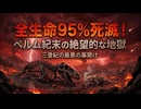 地球史上最大の大量絶滅が悲惨すぎる・・・【三畳紀その１】