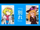 別れ☆