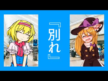 別れ☆