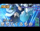 【スパロボY】ストーリー追体験動画 ＤＬＣ③ 第１９話 後編【プレイ動画】