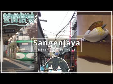 【宮舞散歩】三軒茶屋、心ほどける緑と秘密の路地裏を歩く。