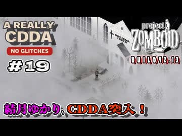 【Project Zomboid】結月ゆかり、CDDA突入！Part19