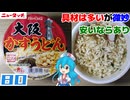 【ニュータッチ】大阪かすうどん