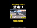 【独自】「横から車が！」高速道路で車が危険な“壁走り”…警察「運転はバトルじゃない」