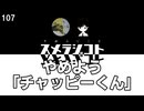 107 やめよう「チャッピーくん」