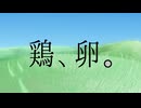 【知声】鶏、卵。