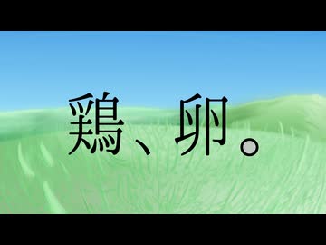 【知声】鶏、卵。