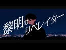 【鏡音レン】黎明のリベレイター (ver. 鏡音レン)／am 4:00【オリジナル曲】