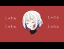 『しゅわぁ』きっと夜は声が響くfeat.裏命