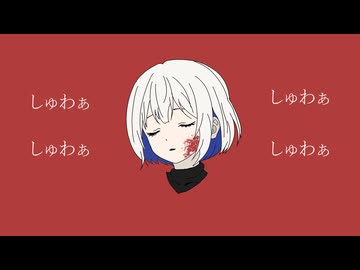 『しゅわぁ』きっと夜は声が響くfeat.裏命