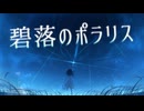 碧落のポラリス(TVサイズver.) / Miya feat. 重音テト(Synthesizer V 2 AI)