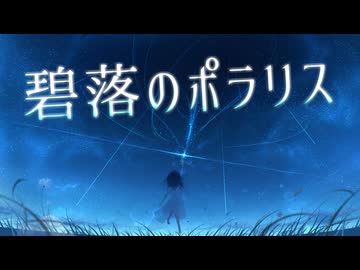 碧落のポラリス(TVサイズver.) / Miya feat. 重音テト(Synthesizer V 2 AI)