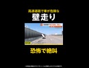 【独自】「横から車が！」高速道路で車が危険な“壁走り”…警察「運転はバトルじゃない」