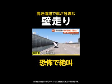 【独自】「横から車が！」高速道路で車が危険な“壁走り”…警察「運転はバトルじゃない」