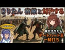 【Mount&BladeⅡ㉕】きりたん宿敵と対決するwith音街ウナ