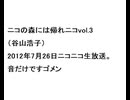 20120726ニコの森には帰れニコVOL3（谷山浩子）