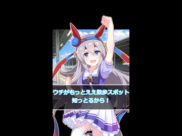 【ウマ娘】散歩に誘ってくれるなんて…タマは優しいな！