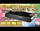 【衝撃】フレームマイスターの時代は終わった！？4K時代を制す「PixelFX Morph 4K」徹底解説