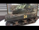 ブリティシュ　シャーマン　ファイアーフライ　1/48 TAMIYA