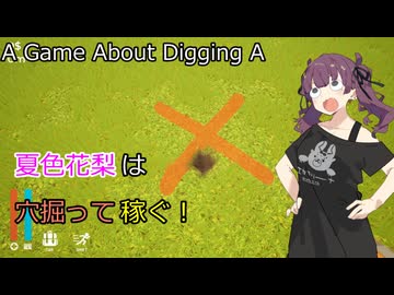夏色花梨は穴掘って稼ぐ！【A Game About Digging A 】【CeVIO実況】【VOICEVOX実況】