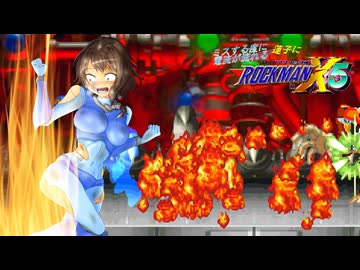 ミスする度に電流が流れるロックマンX5 part9