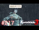 巡る命を追いかけて ゼノブレイド3を初見実況　part217