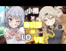 【ボイロ一人称劇場】小樽×春日部＝LOVE