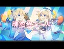晴空色エール/まぬゆfeat.鏡音リン.鏡音レン