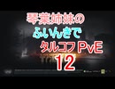【Escape from Tarkov】琴葉姉妹のふいんきでタルコフPvE12【VOICEROID実況】