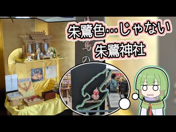 【自作合成音声】離島の金ぴか朱鷺神社とたきもとさん家【#御朱印祭2026】