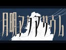 月明アクアリウム-noware feat.初音ミク【ポエトリーリーディング投稿祭2026】
