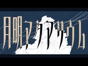 月明アクアリウム-noware feat.初音ミク【ポエトリーリーディング投稿祭2026】