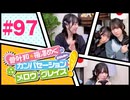 菅叶和・梅澤めぐのカンバセーション・メロウ・グレイス! #97（#かんめぐ）／本編＋会員限定