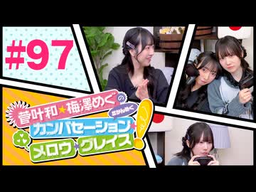 菅叶和・梅澤めぐのカンバセーション・メロウ・グレイス! #97（#かんめぐ）／本編＋会員限定