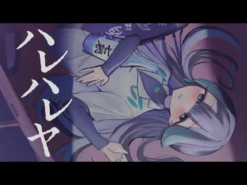 【UTAUカバー】ハレハレヤ/羽生まゐご【酒々音源配布】