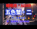 【睡眠用】 九州そら（ささやき）   ” 五色蟹・二 ” （ 作・岡本綺堂 ）  【ASMR】
