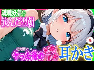 【ASMR 東方】一夜を過ごした翌朝のベッドで魂魄妖夢のドキドキ囁き耳かき！【シチュボ・吐息・Ear cleaning】