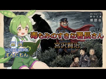 『毒もみのすきな署長さん』朗読:ずんだもん【ボイスピーク青空文庫朗読会】65